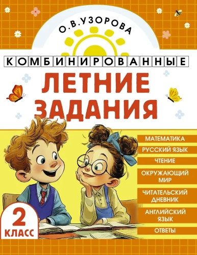 Kombinierte Sommeraufgaben. 2. Klasse. Mathematik. Russische Sprache. Lesen. Umweltkunde. Englisch