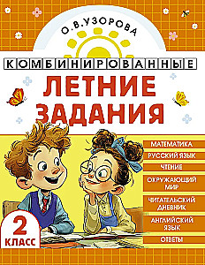 Комбинированные летние задания. 2 класс. Математика. Русский язык. Чтение. Окружающий мир. Английский язык