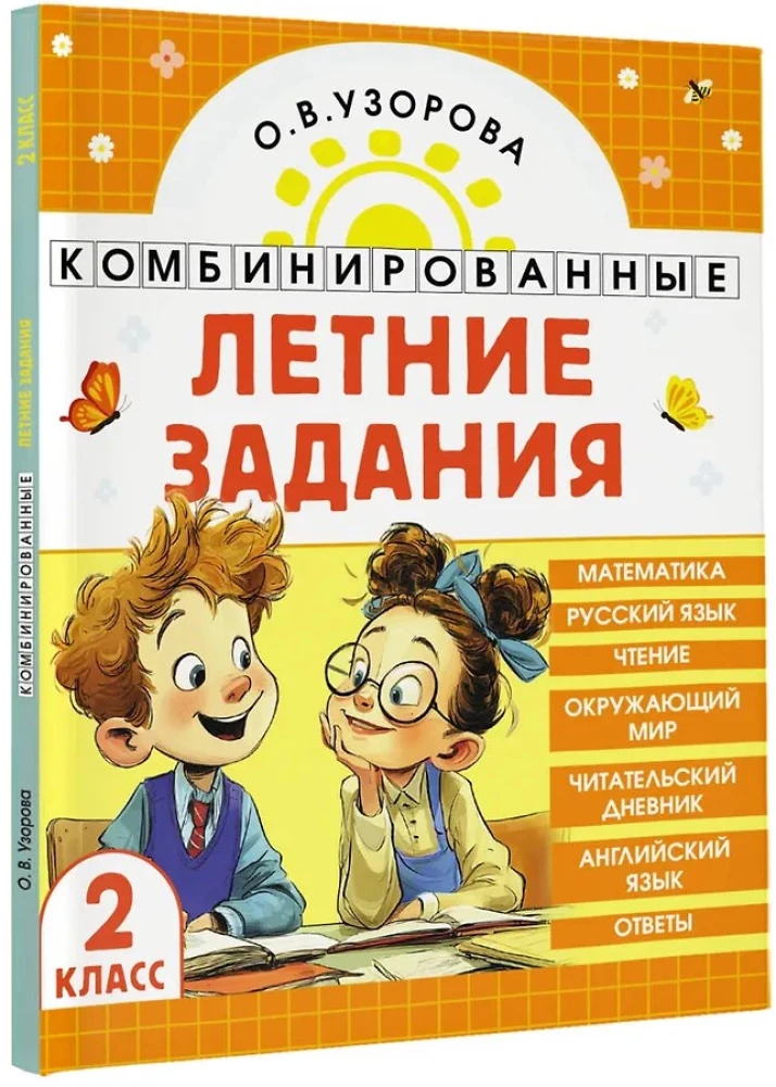 Комбинированные летние задания. 2 класс. Математика. Русский язык. Чтение. Окружающий мир. Английский язык