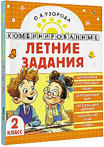 Комбинированные летние задания. 2 класс. Математика. Русский язык. Чтение. Окружающий мир. Английский язык