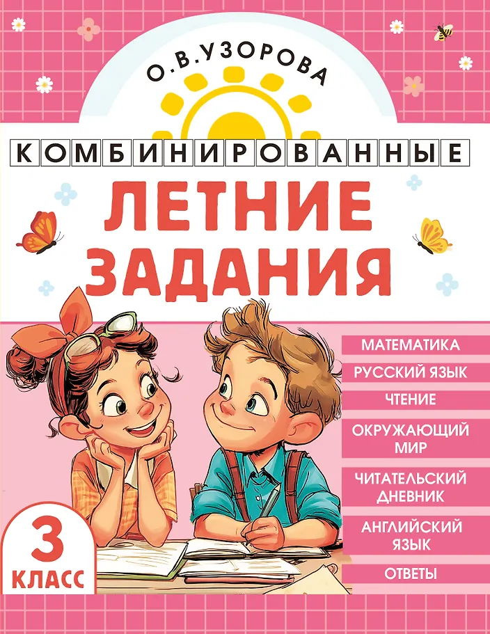Комбинированные летние задания. 3 класс. Математика. Русский язык. Чтение. Окружающий мир. Английский язык