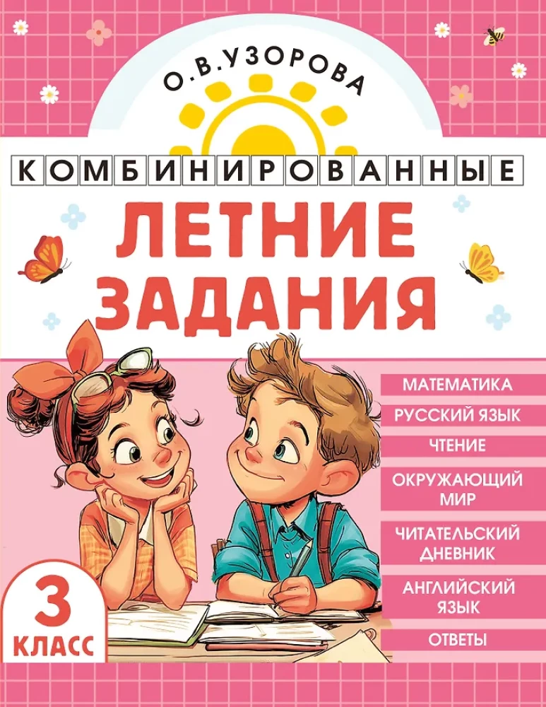Комбинированные летние задания. 3 класс. Математика. Русский язык. Чтение. Окружающий мир. Английский язык