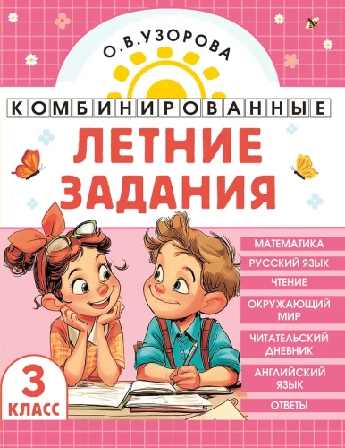 Kombinierte Sommeraufgaben. 3. Klasse. Mathematik. Russisch. Lesen. Umweltkunde. Englisch.