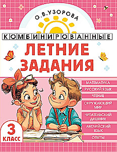 Комбинированные летние задания. 3 класс. Математика. Русский язык. Чтение. Окружающий мир. Английский язык