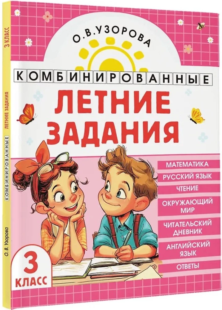 Комбинированные летние задания. 3 класс. Математика. Русский язык. Чтение. Окружающий мир. Английский язык
