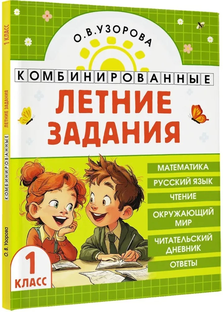 Комбинированные летние задания. 1 класс. Математика. Русский язык. Чтение. Окружающий мир