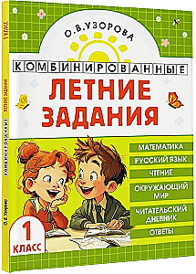 Комбинированные летние задания. 1 класс. Математика. Русский язык. Чтение. Окружающий мир