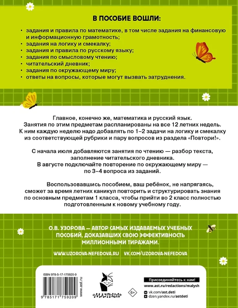 Комбинированные летние задания. 1 класс. Математика. Русский язык. Чтение. Окружающий мир