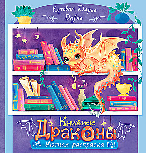 Книжные драконы. Книга для творчества
