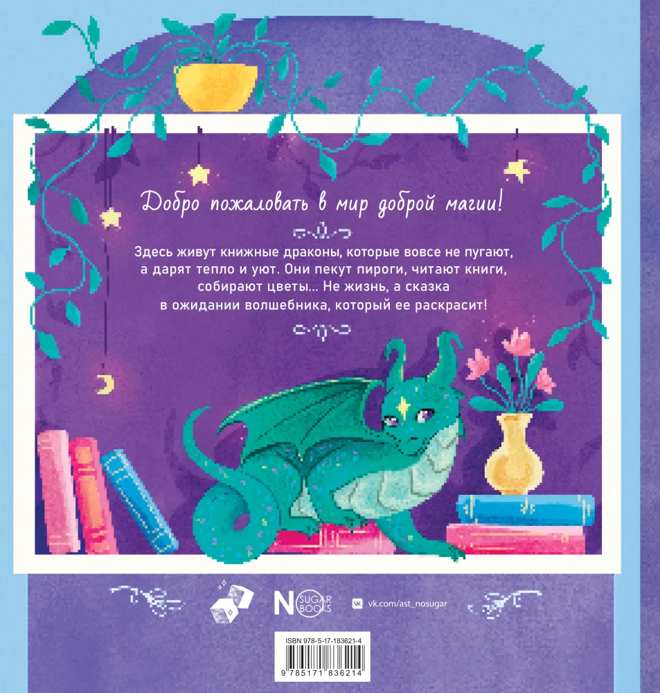 Книжные драконы. Книга для творчества