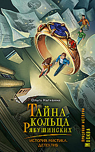 The Secret of the Ryabushinsky Ring. History. Mysticism. Detective