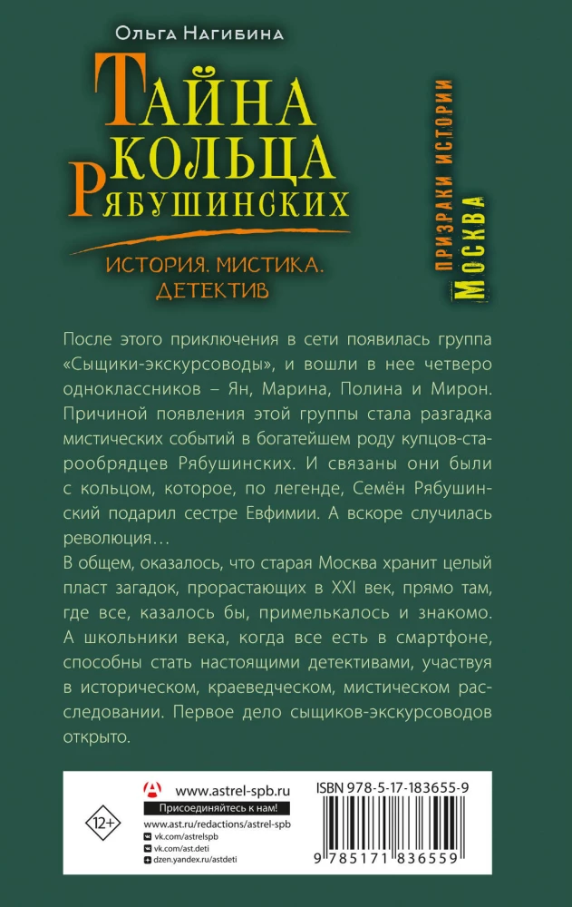 The Secret of the Ryabushinsky Ring. History. Mysticism. Detective