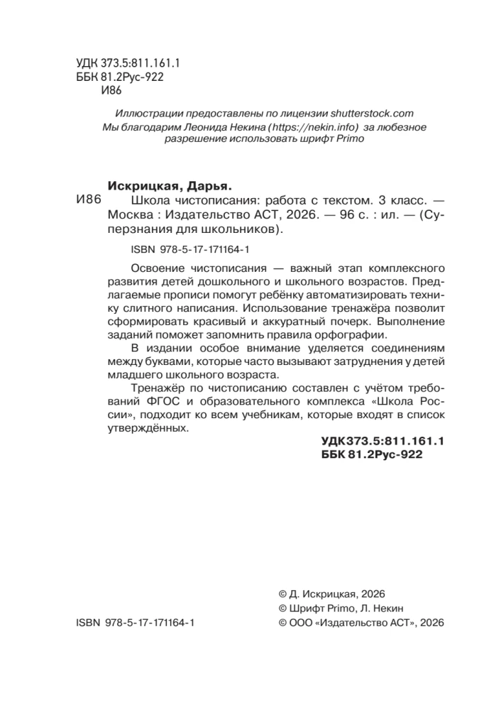 Школа чистописания: работа с текстом. 3 класс