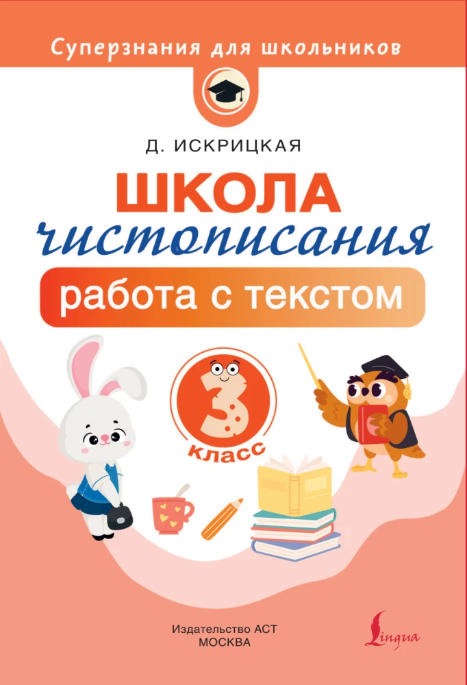 Школа чистописания: работа с текстом. 3 класс
