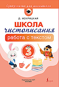 Школа чистописания: работа с текстом. 3 класс
