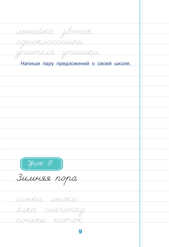 Школа чистописания: работа с текстом. 3 класс