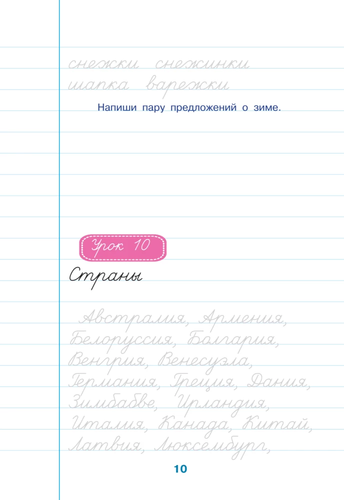 Школа чистописания: работа с текстом. 3 класс