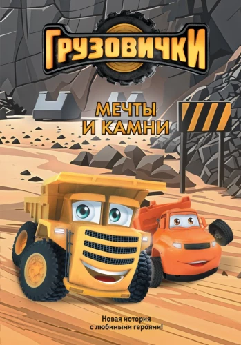 Lastwagen. Träume und Steine