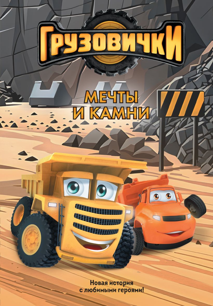 Little Trucks. Dreams and Stones