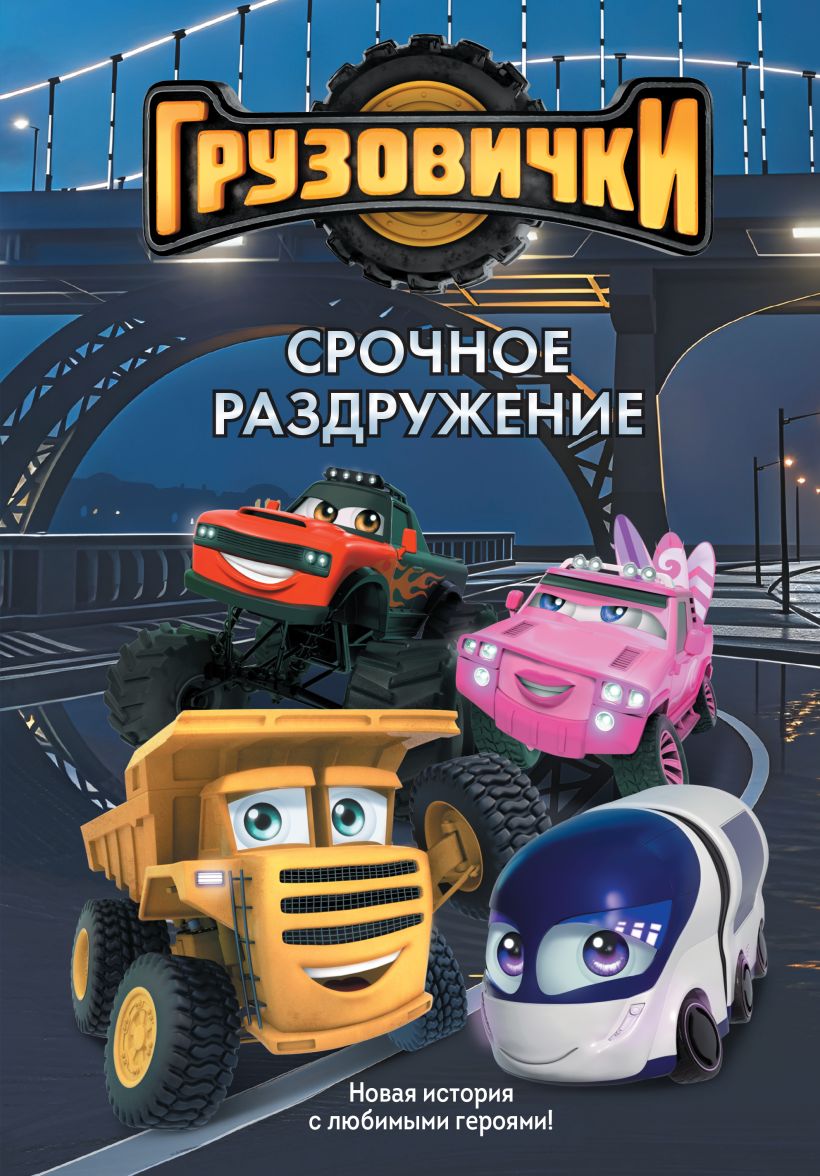 Little Trucks. Urgent Unloading. A New Story with Favorite Characters!