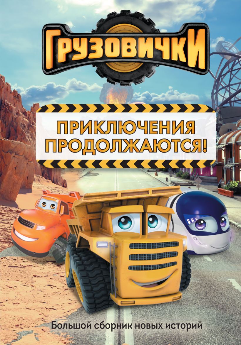 Little Trucks. The Adventures Continue!
