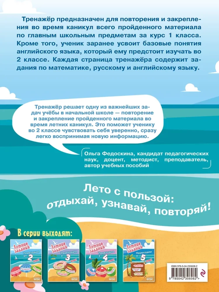 Летние задания. Математика, русский язык, английский язык. Переходим в 2-й класс