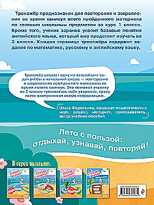 Летние задания. Математика, русский язык, английский язык. Переходим в 2-й класс
