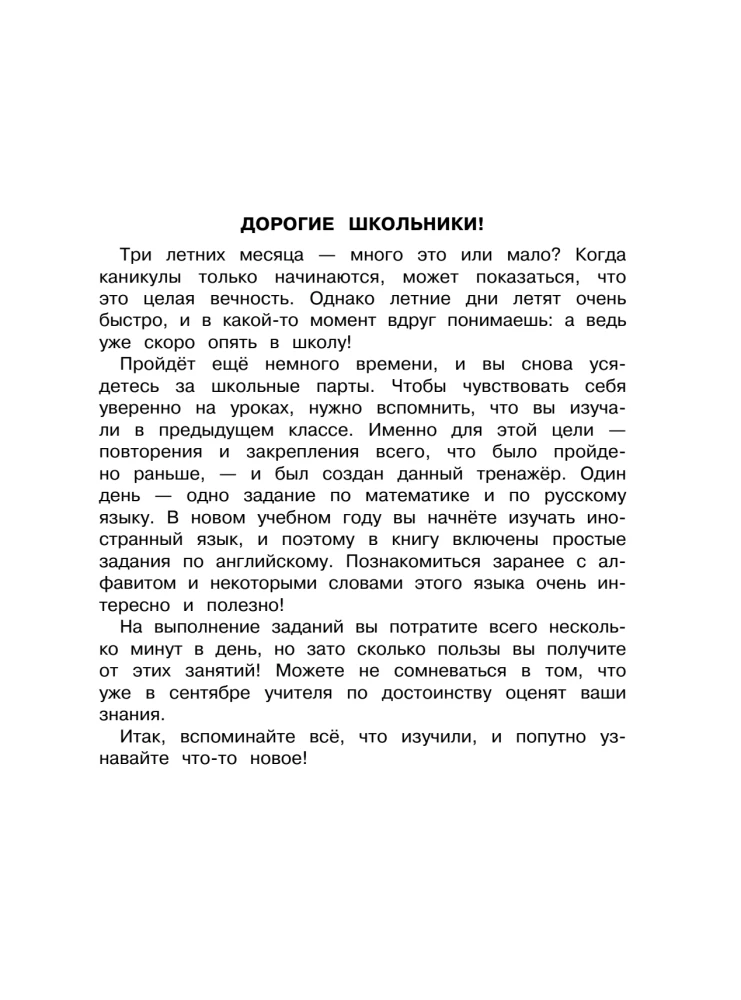 Летние задания. Математика, русский язык, английский язык. Переходим в 2-й класс