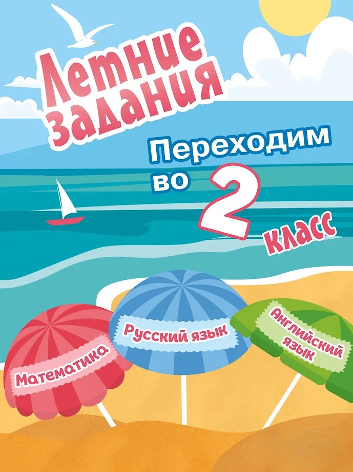 Летние задания. Математика, русский язык, английский язык. Переходим в 2-й класс