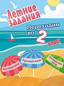 Летние задания. Математика, русский язык, английский язык. Переходим в 2-й класс