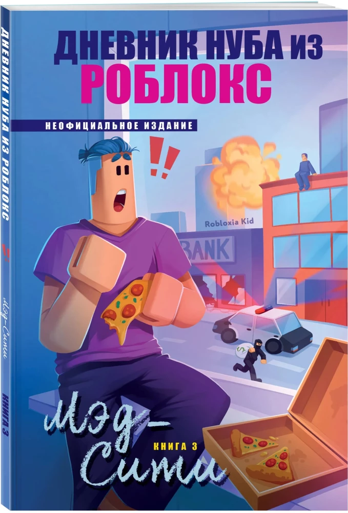 Tagebuch des Noobs aus Roblox. Mad City. Buch 3