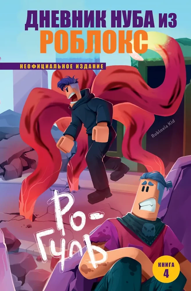 Nūba dienasgrāmata no Roblox. Ro-Gul. Grāmata 4