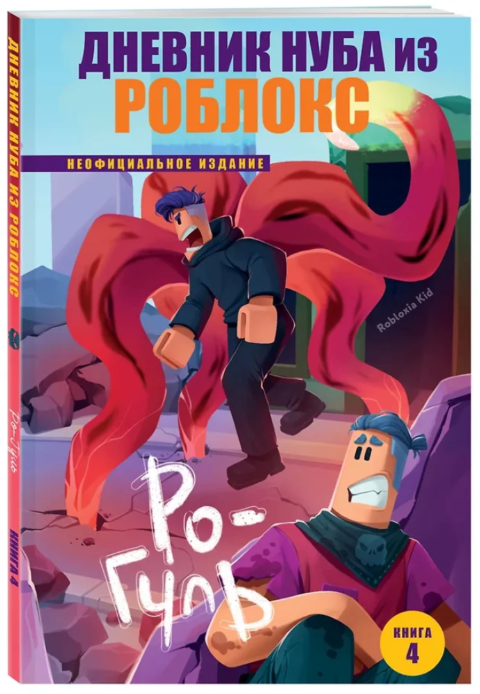 Nūba dienasgrāmata no Roblox. Ro-Gul. Grāmata 4