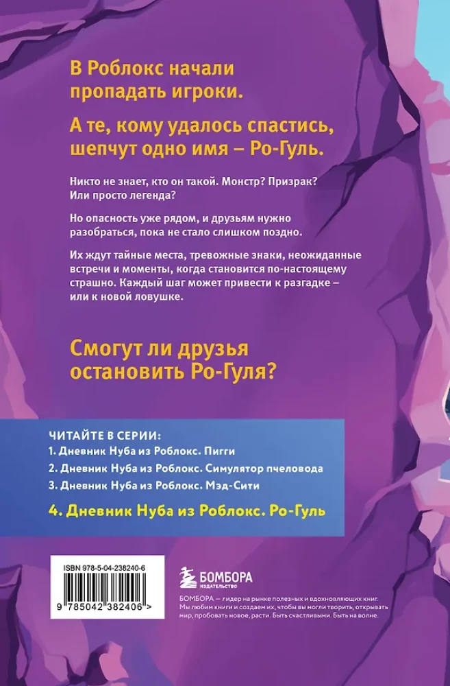 Nūba dienasgrāmata no Roblox. Ro-Gul. Grāmata 4