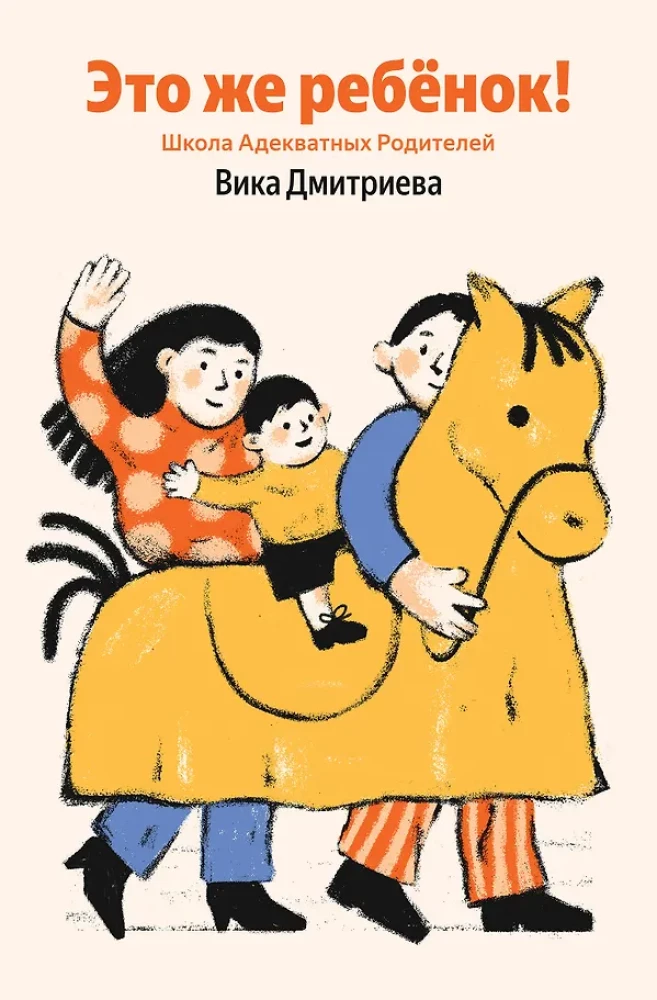 This is a child! The School of Adequate Parents