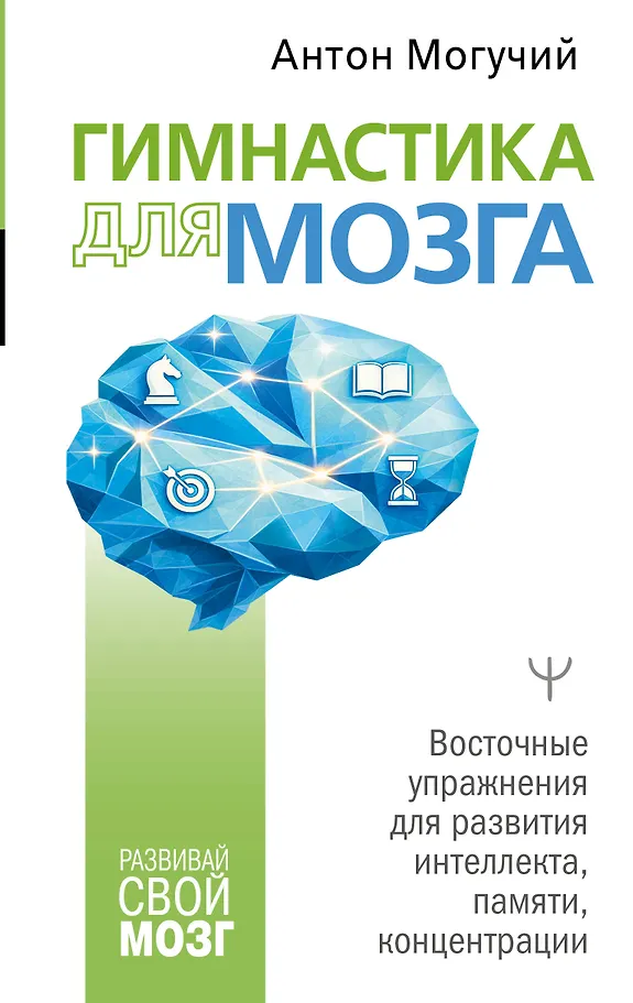 Gymnastics for the Brain. Eastern Exercises for the Development of Intelligence, Memory, Concentration
