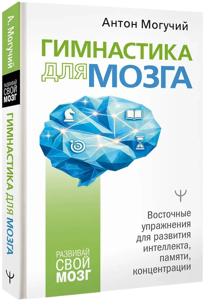 Gymnastics for the Brain. Eastern Exercises for the Development of Intelligence, Memory, Concentration