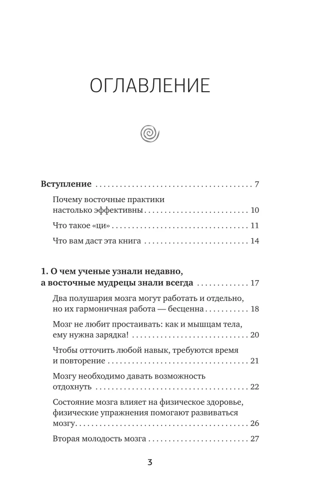 Gymnastics for the Brain. Eastern Exercises for the Development of Intelligence, Memory, Concentration