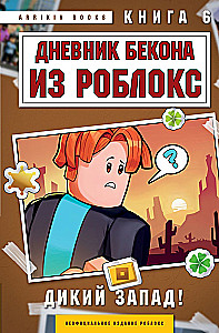 Bacon'i päevik Robloxis. Metsik Lääs! Raamat 6