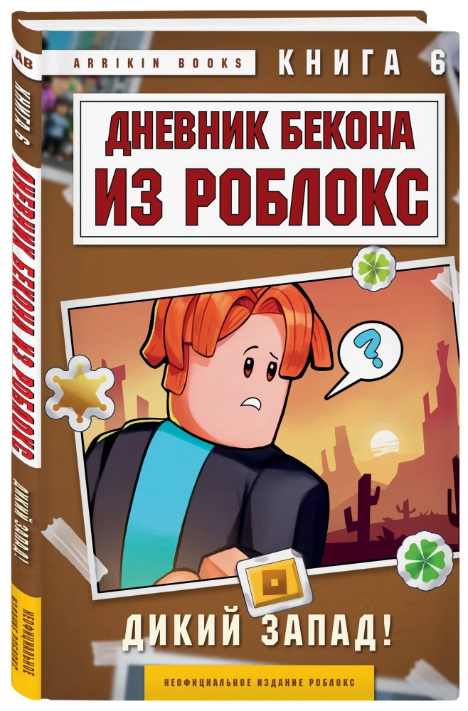 Bacon'i päevik Robloxis. Metsik Lääs! Raamat 6