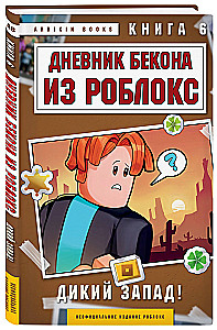 Bacon'i päevik Robloxis. Metsik Lääs! Raamat 6