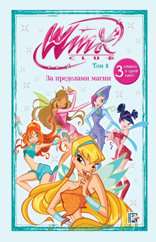 Winx. Poza granicami magii. Tom 3