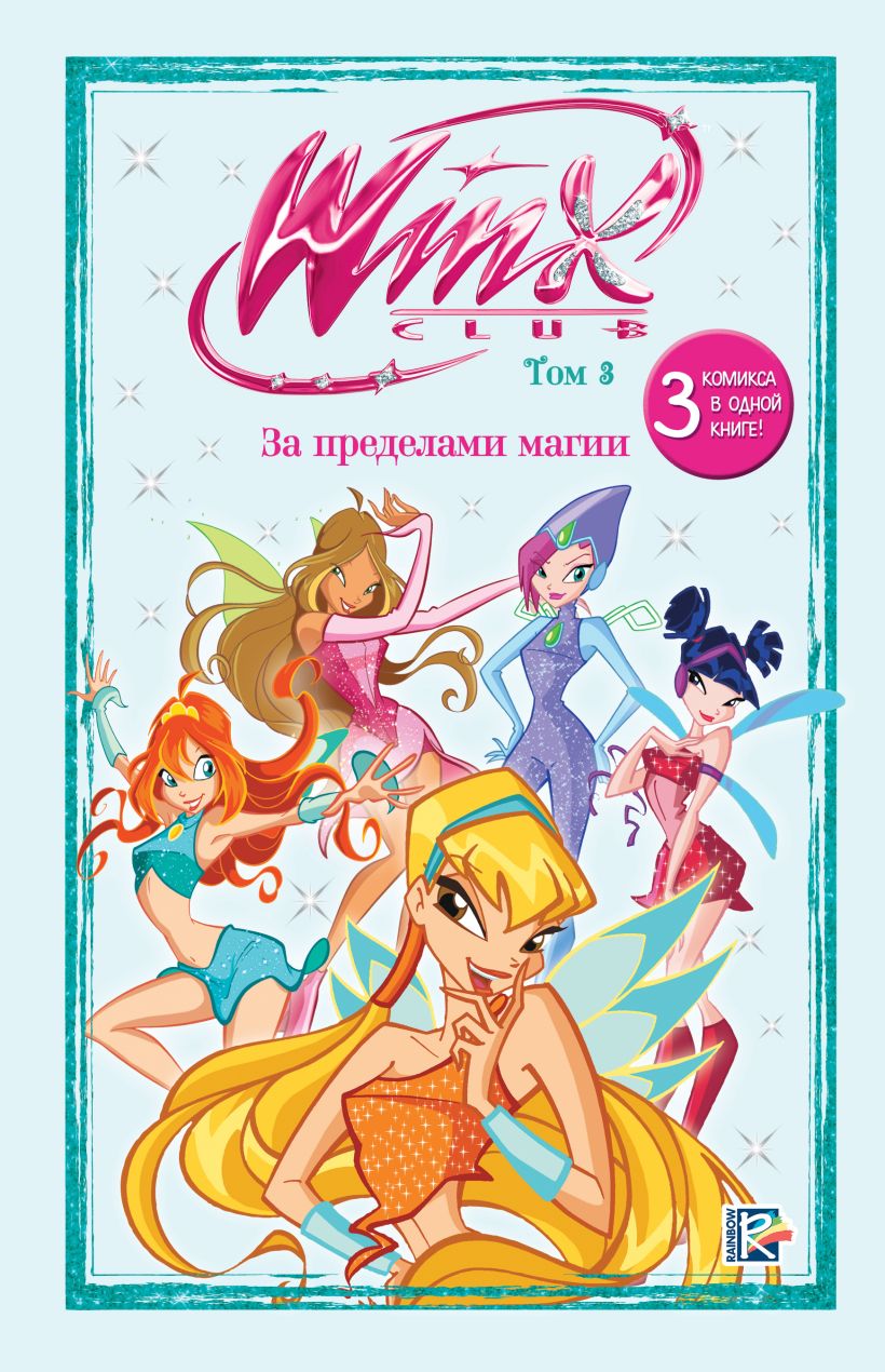 Winx. Poza granicami magii. Tom 3