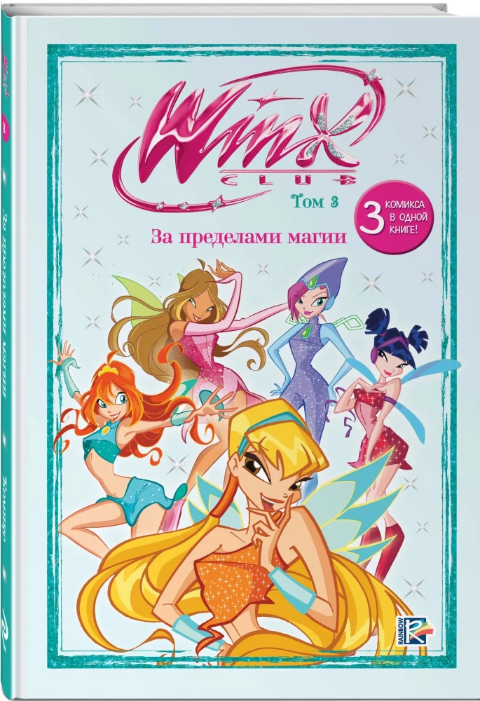 Winx. Poza granicami magii. Tom 3