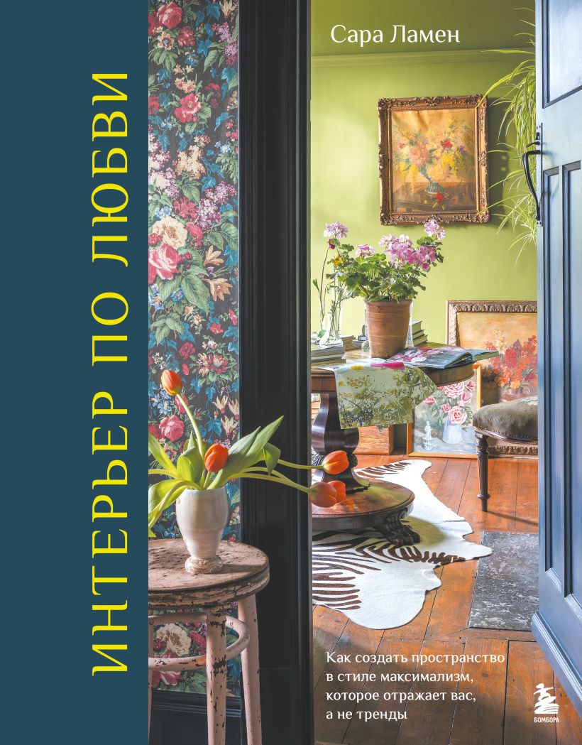 Interior by Love. How to Create a Maximalist Space That Reflects You, Not Trends