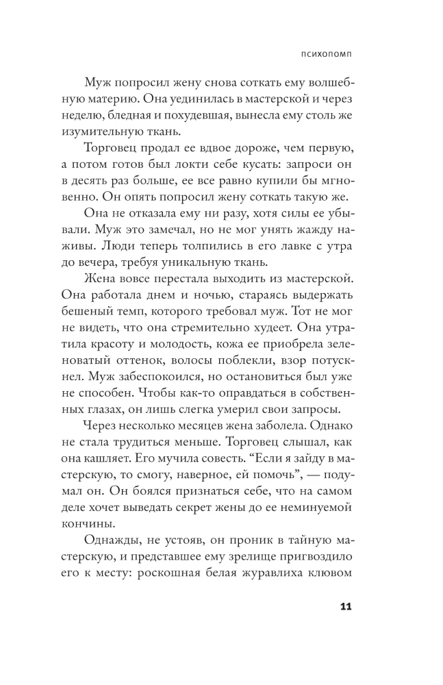 Psychopomp. The Impossible Return