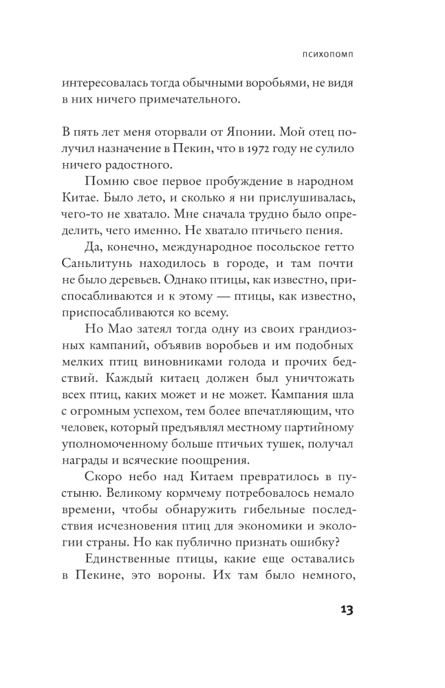 Psychopomp. The Impossible Return