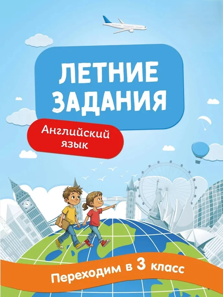 Летние задания. Английский язык. Переходим в 3-й класс
