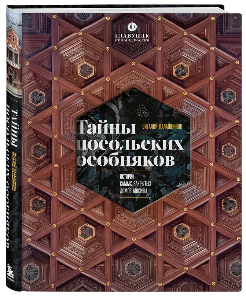 Secrets of Embassy Mansions. Stories of the Most Closed Houses of Moscow