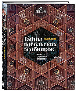 Secrets of Embassy Mansions. Stories of the Most Closed Houses of Moscow